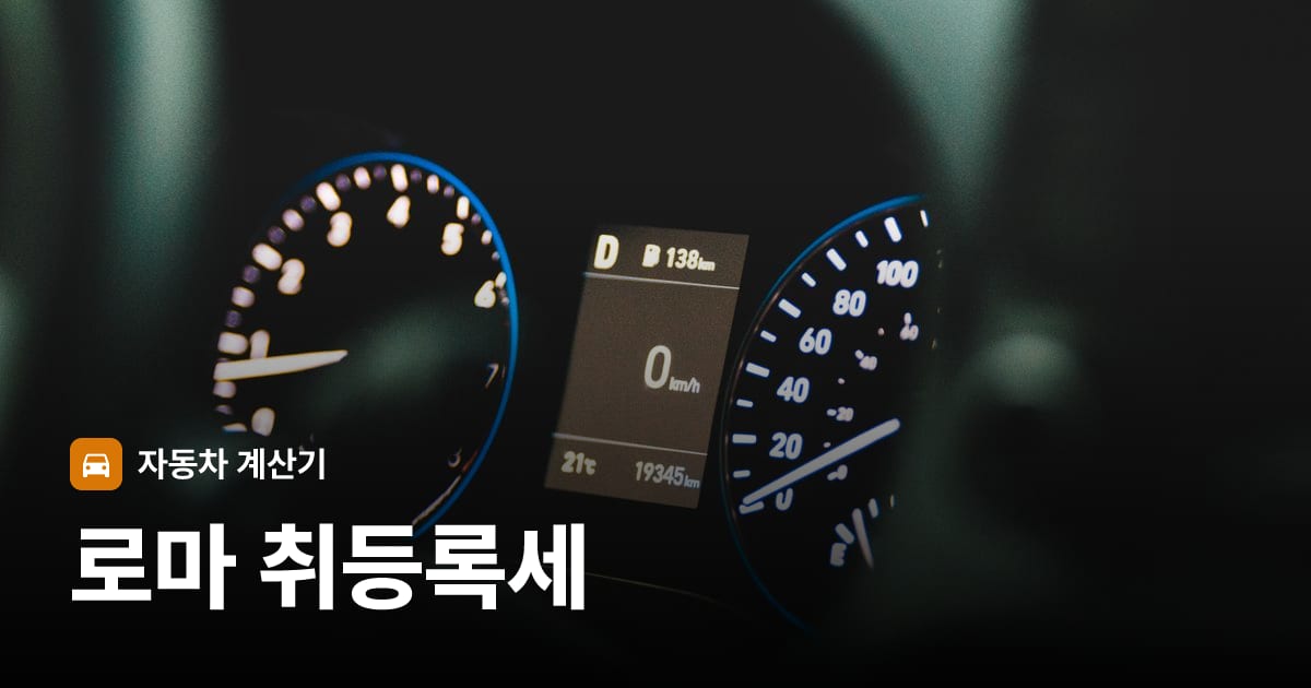 자동차 계기판·대시보드