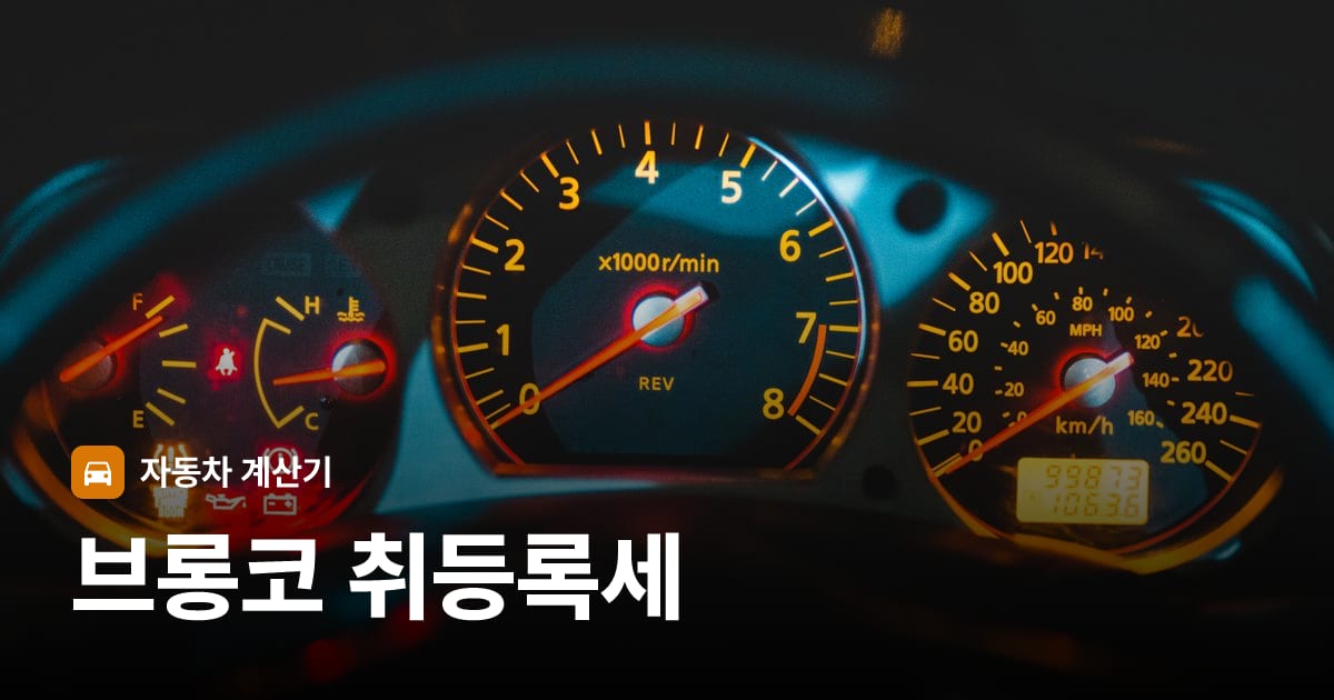 자동차 계기판·대시보드