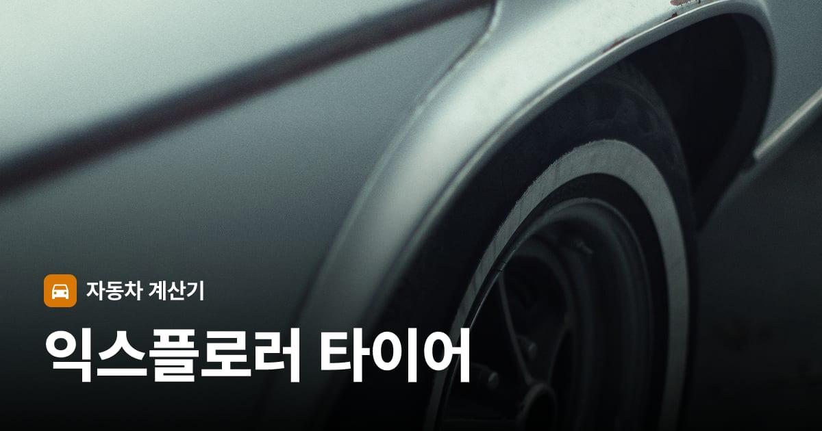 자동차 타이어 트레드 클로즈업