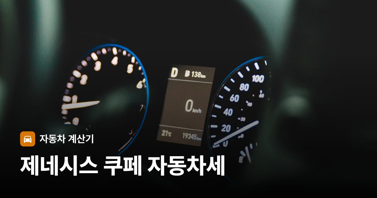 자동차 계기판·대시보드