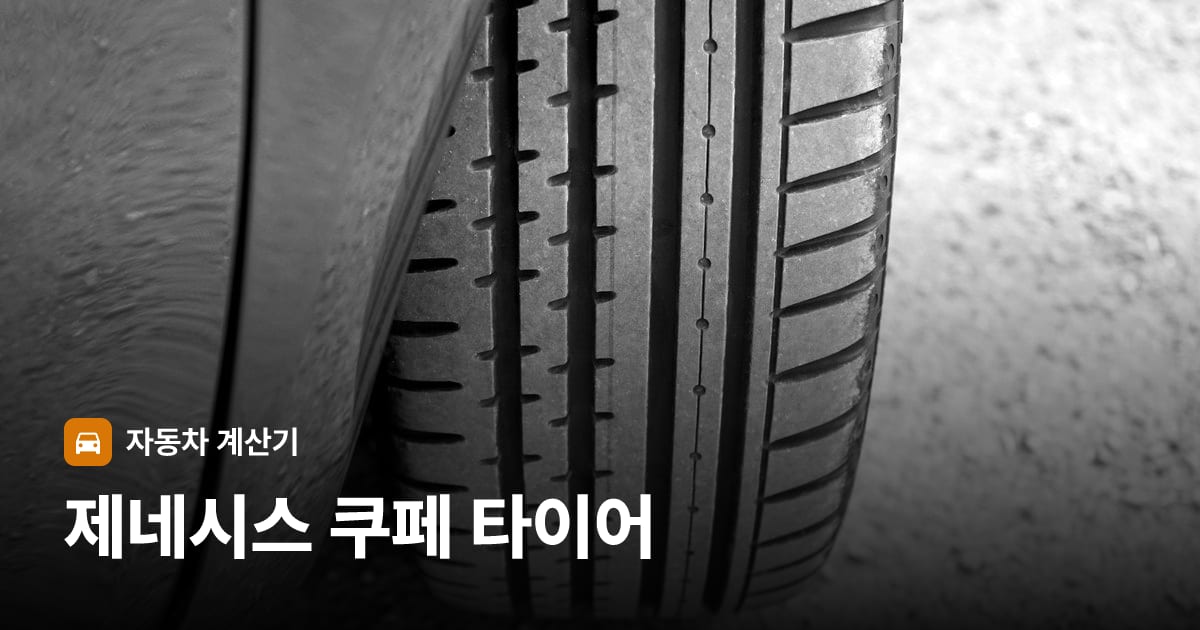 자동차 타이어 트레드 클로즈업