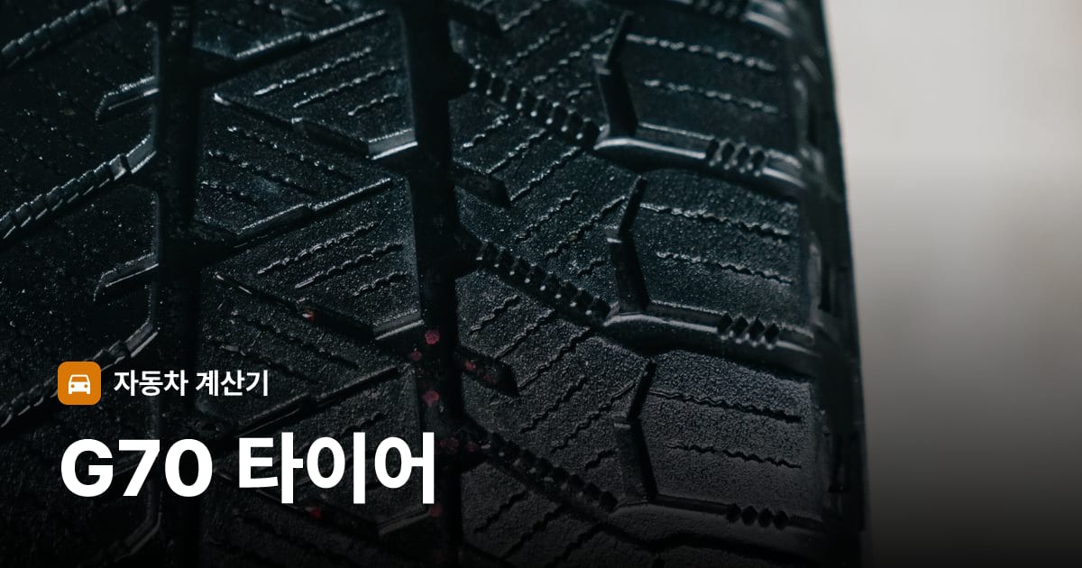 자동차 타이어 트레드 클로즈업
