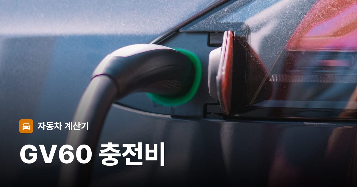 전기차 충전 커넥터