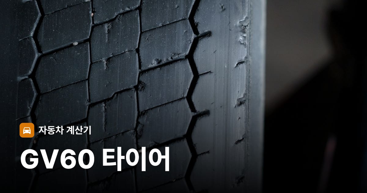 자동차 타이어 트레드 클로즈업