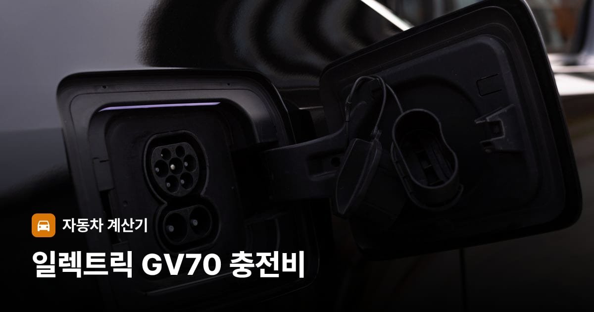 전기차 충전 커넥터