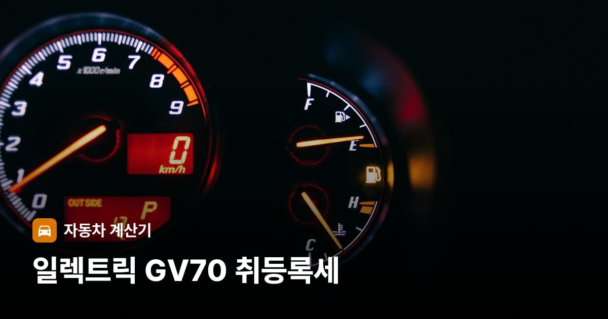자동차 계기판·대시보드