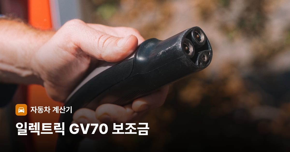전기차 충전 커넥터