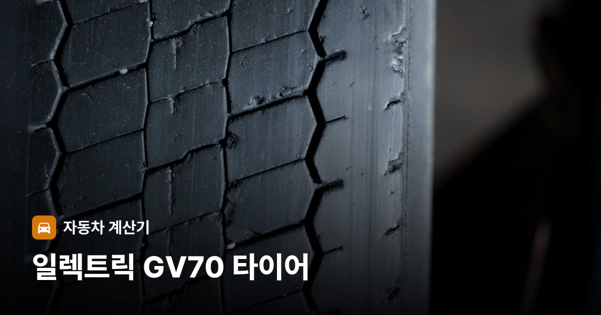 자동차 타이어 트레드 클로즈업