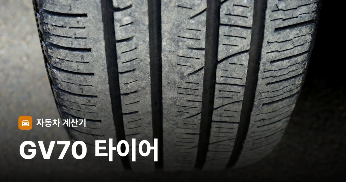 자동차 타이어 트레드 클로즈업