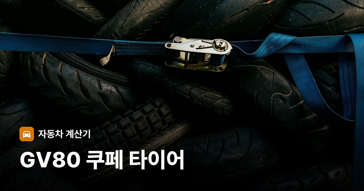 자동차 타이어 트레드 클로즈업