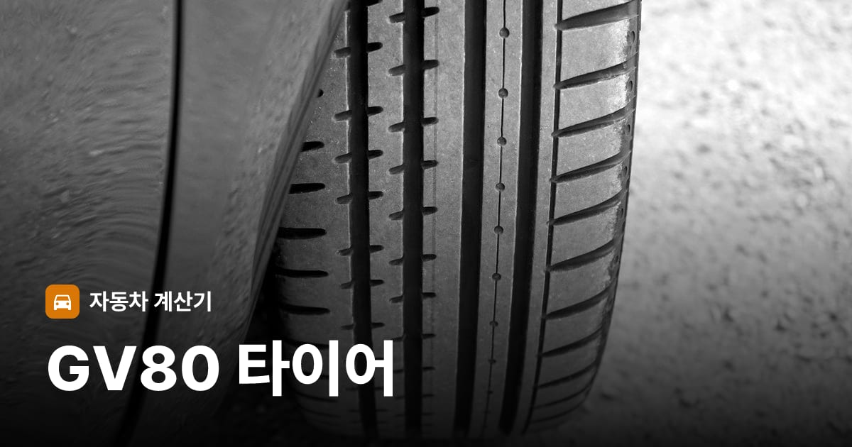 자동차 타이어 트레드 클로즈업