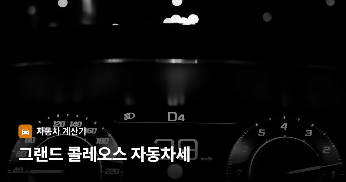 자동차 계기판·대시보드