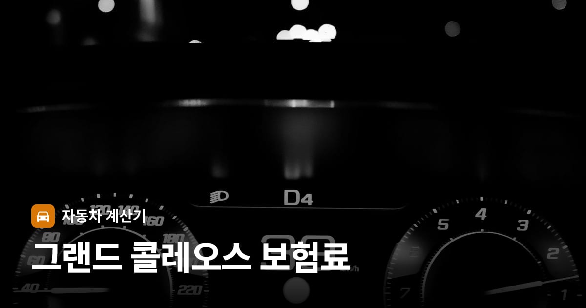 자동차 계기판·대시보드