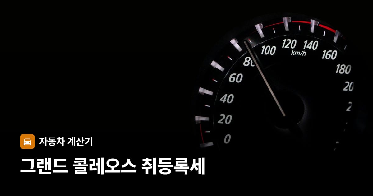 자동차 계기판·대시보드