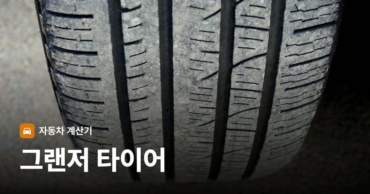 자동차 타이어 트레드 클로즈업