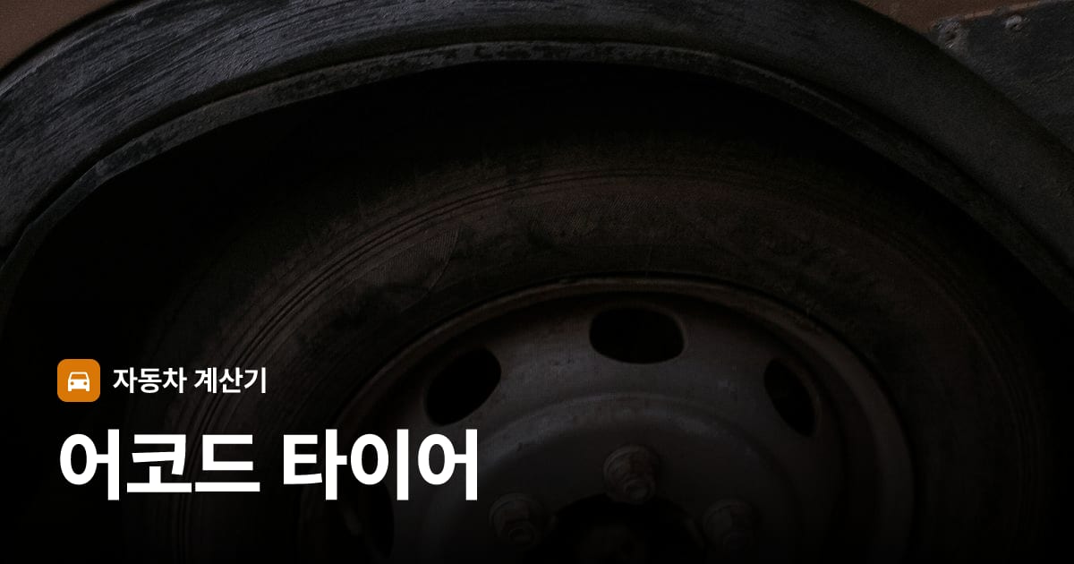 자동차 타이어 트레드 클로즈업