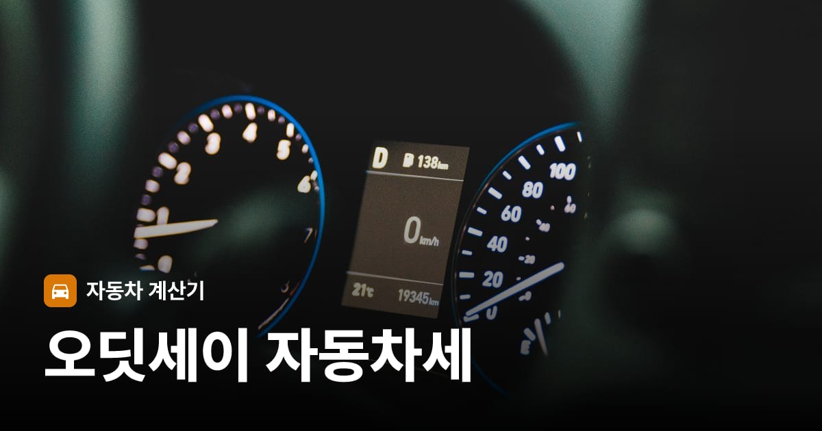 자동차 계기판·대시보드