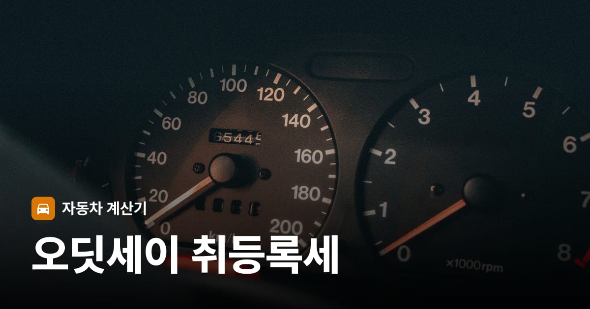 자동차 계기판·대시보드