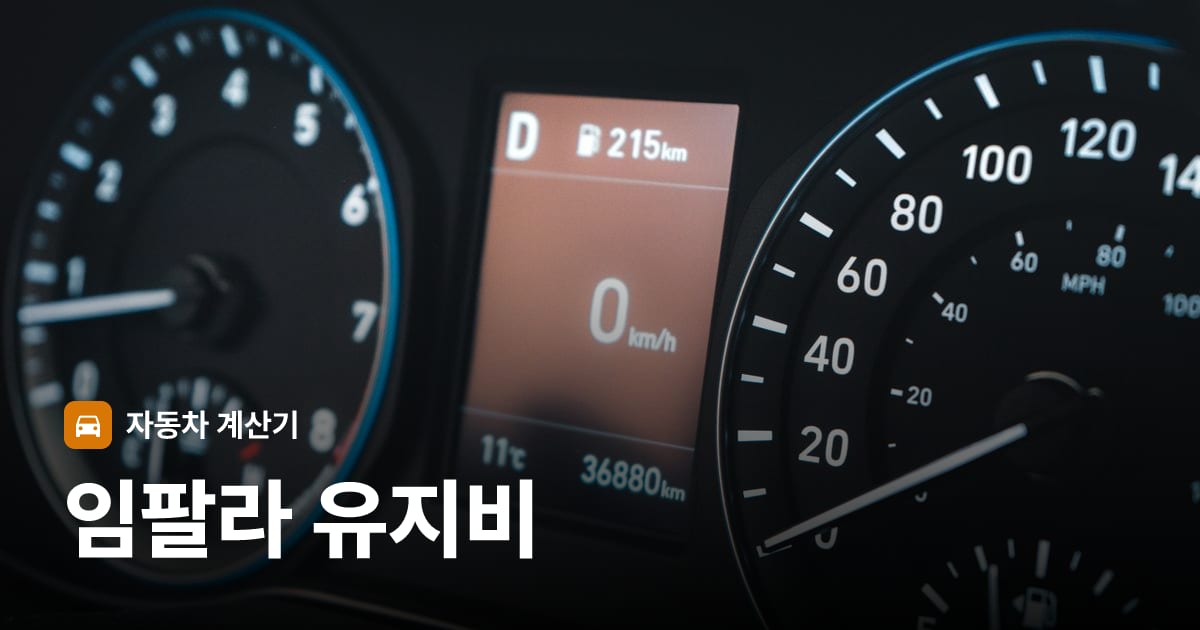 자동차 계기판·대시보드
