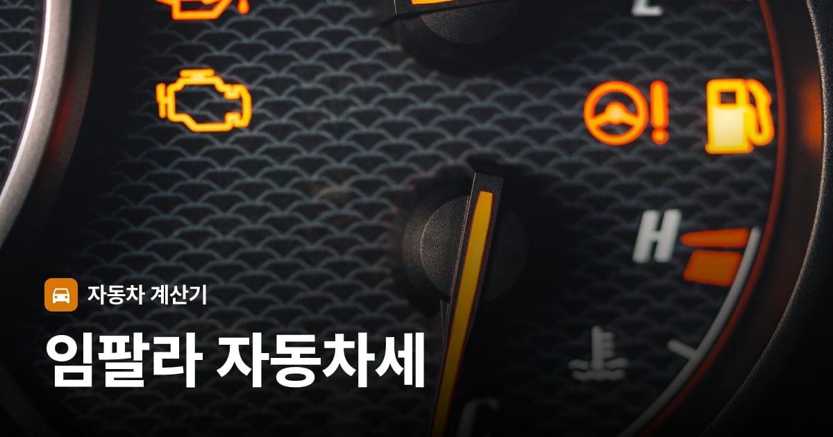 자동차 계기판·대시보드