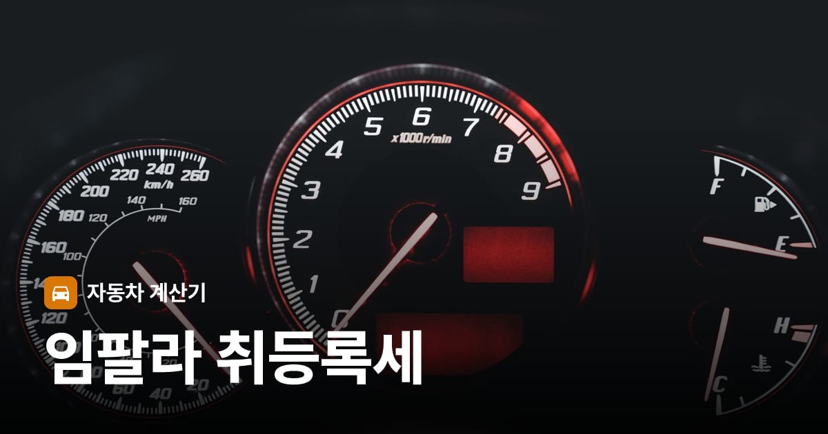 자동차 계기판·대시보드