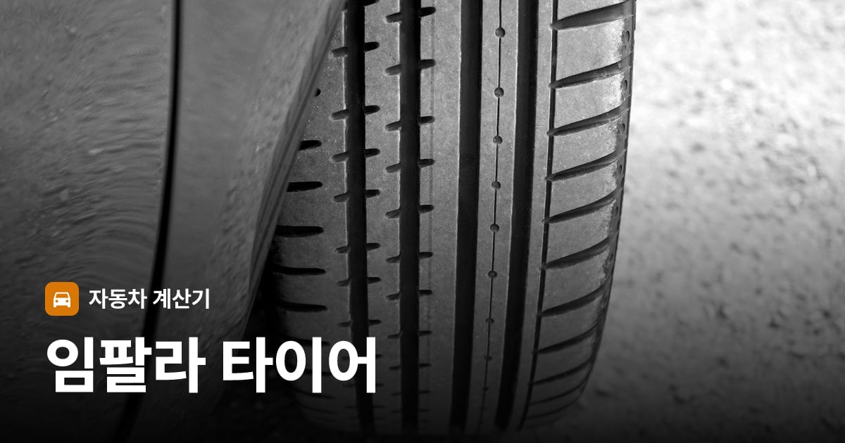 자동차 타이어 트레드 클로즈업