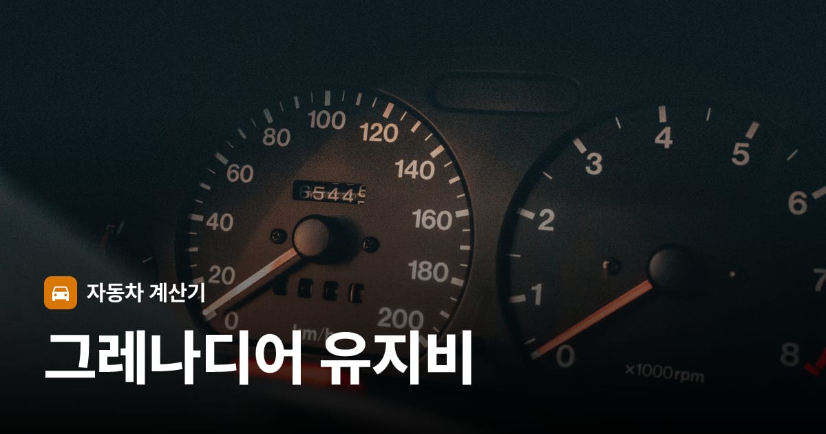 자동차 계기판·대시보드