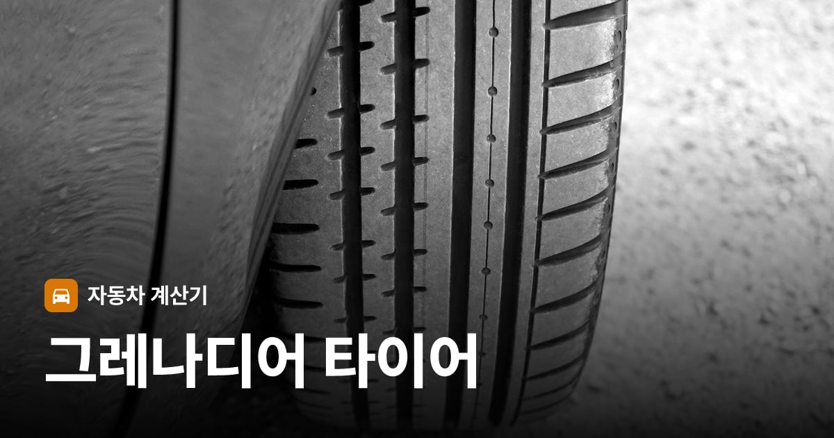 자동차 타이어 트레드 클로즈업