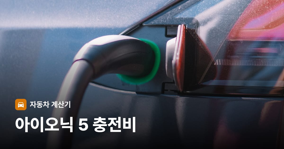 전기차 충전 커넥터