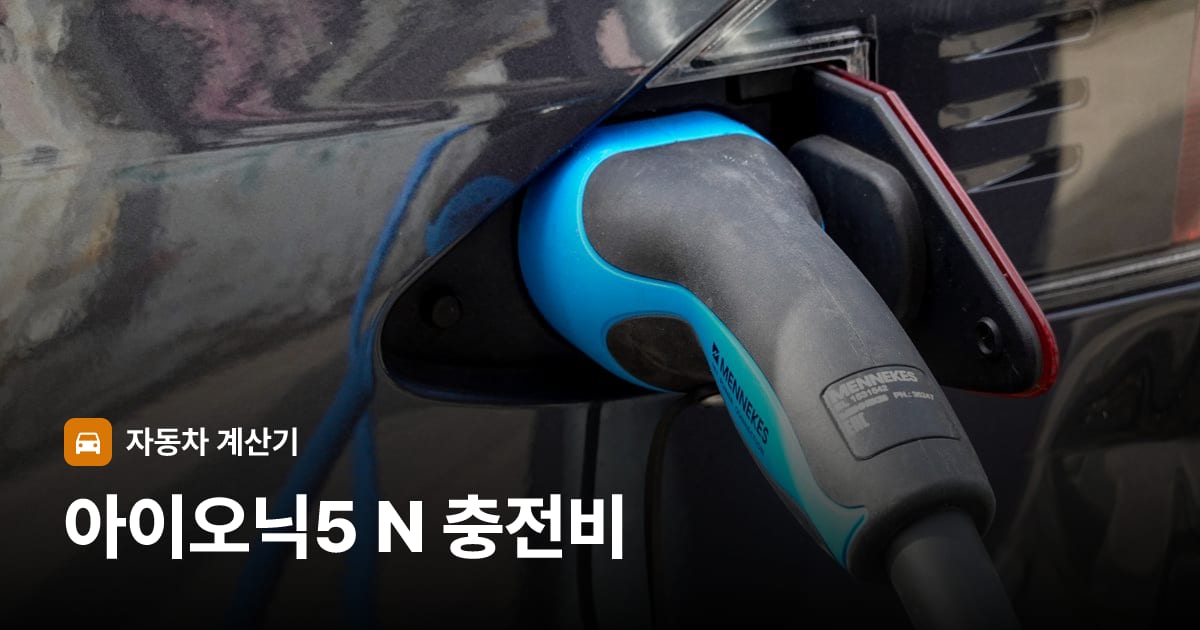 전기차 충전 커넥터