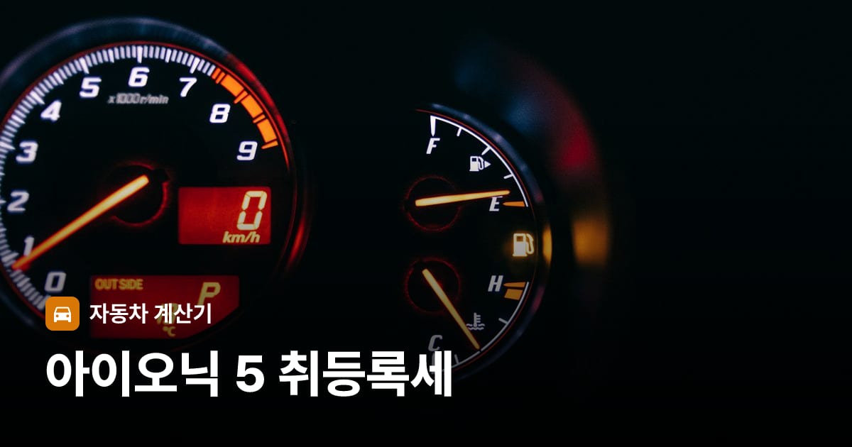 자동차 계기판·대시보드