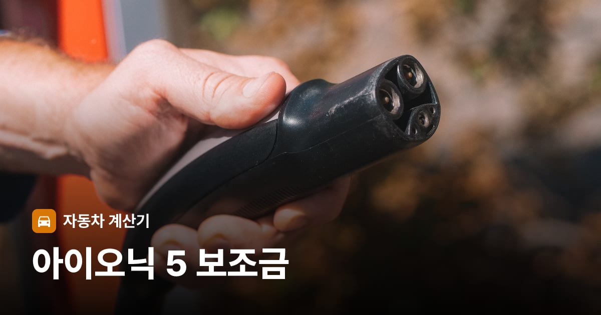 전기차 충전 커넥터