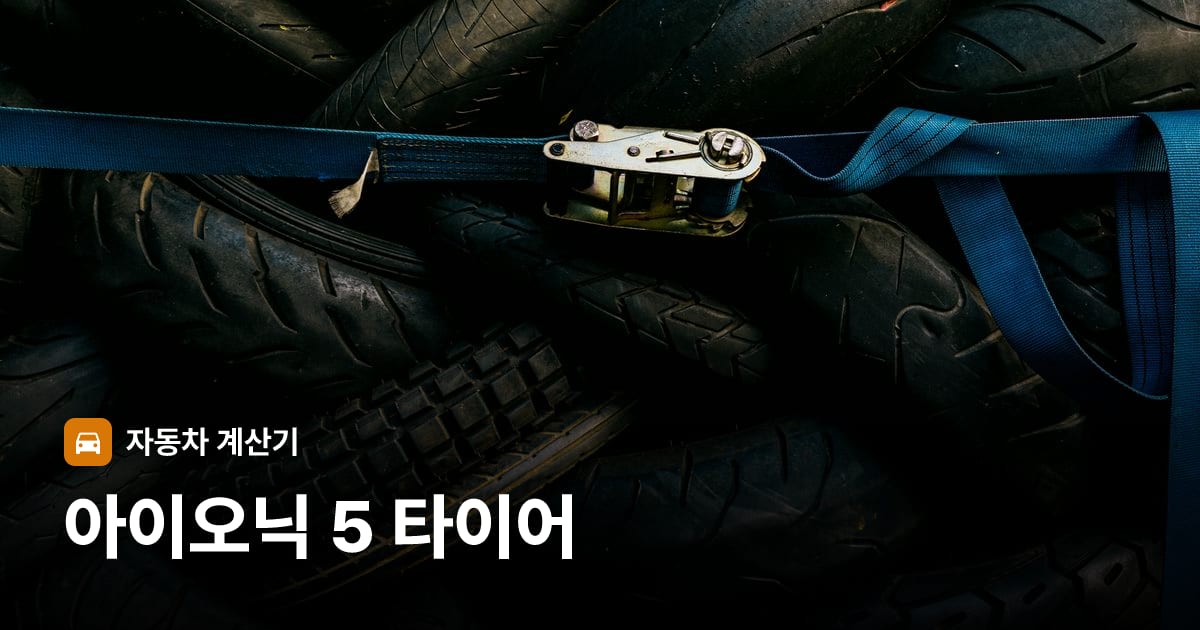자동차 타이어 트레드 클로즈업