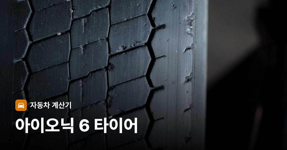 자동차 타이어 트레드 클로즈업