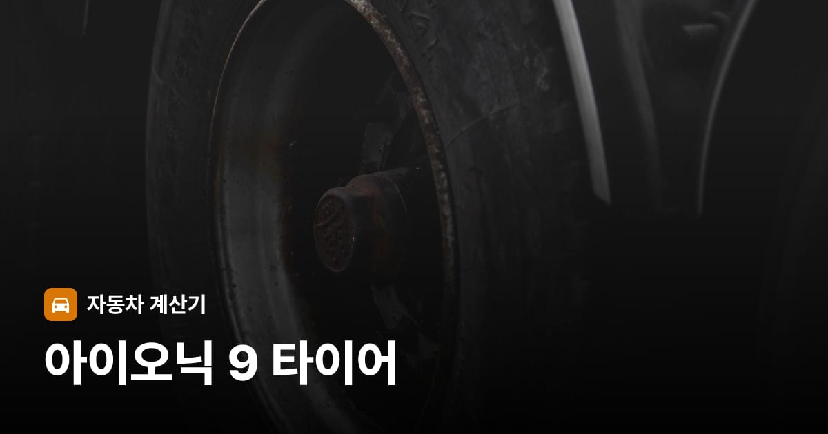 자동차 타이어 트레드 클로즈업