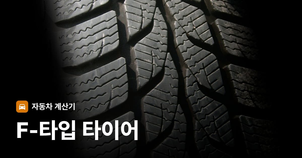 자동차 타이어 트레드 클로즈업