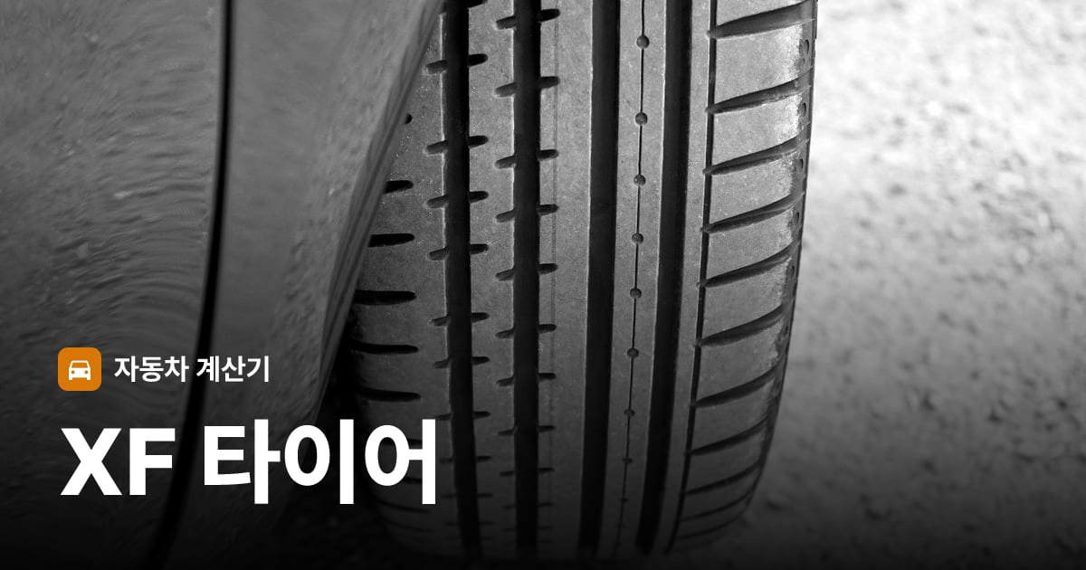 자동차 타이어 트레드 클로즈업