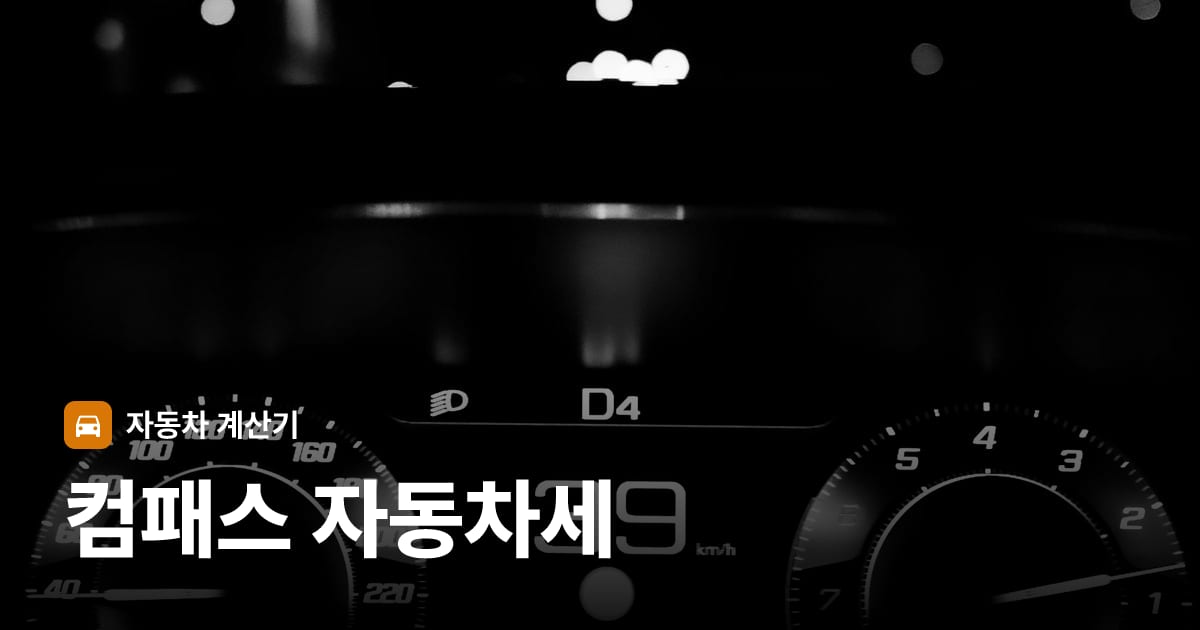 자동차 계기판·대시보드