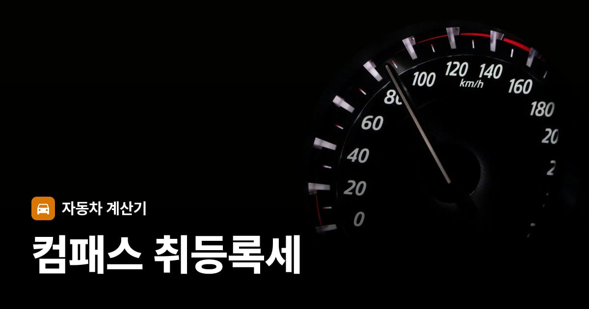 자동차 계기판·대시보드
