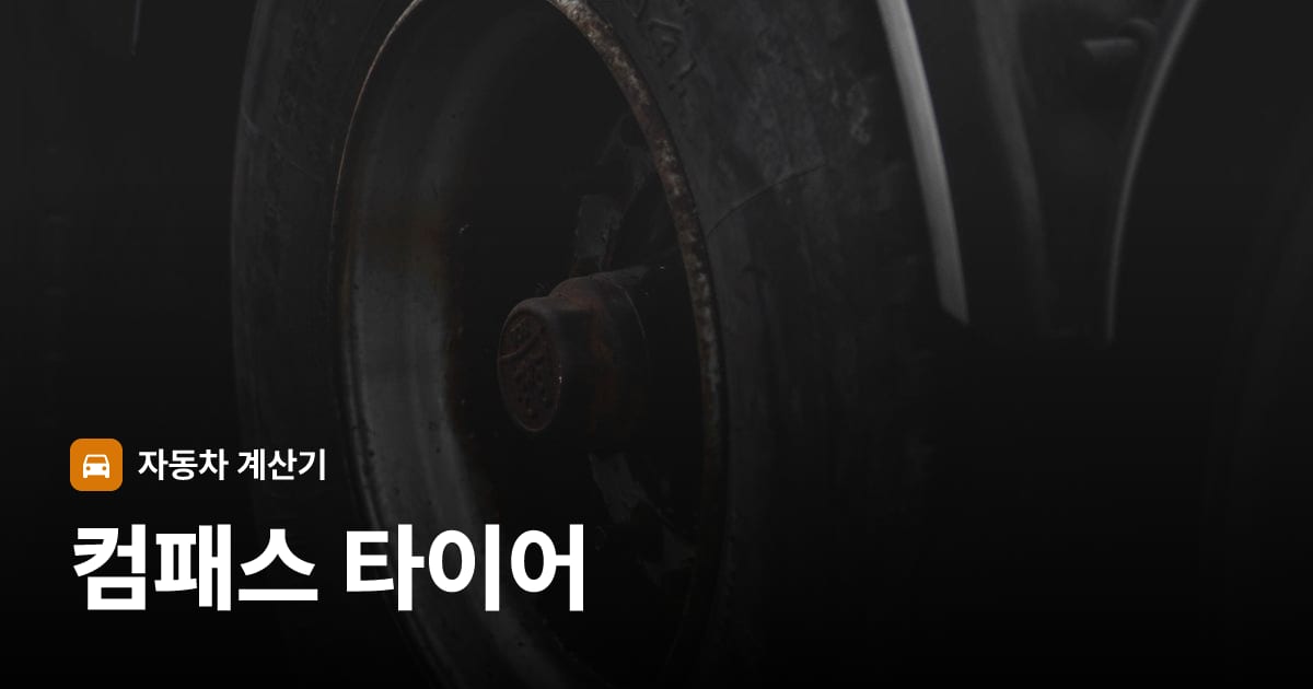 자동차 타이어 트레드 클로즈업