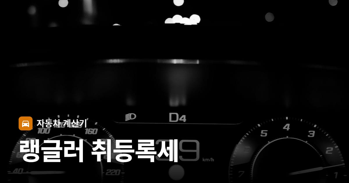 자동차 계기판·대시보드
