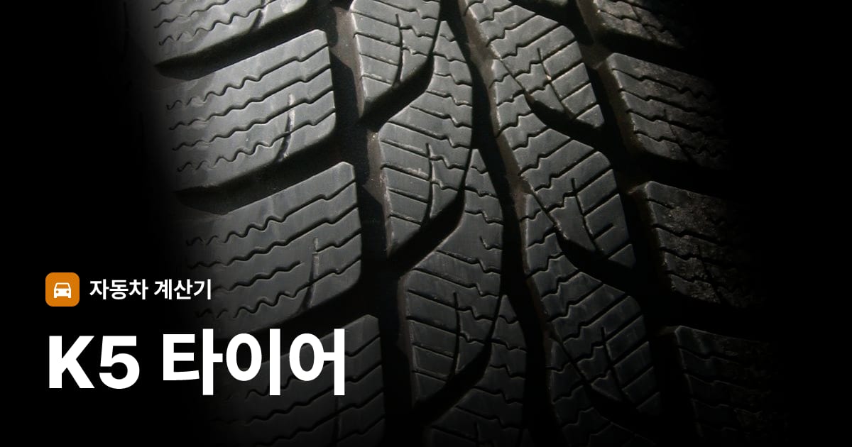 자동차 타이어 트레드 클로즈업