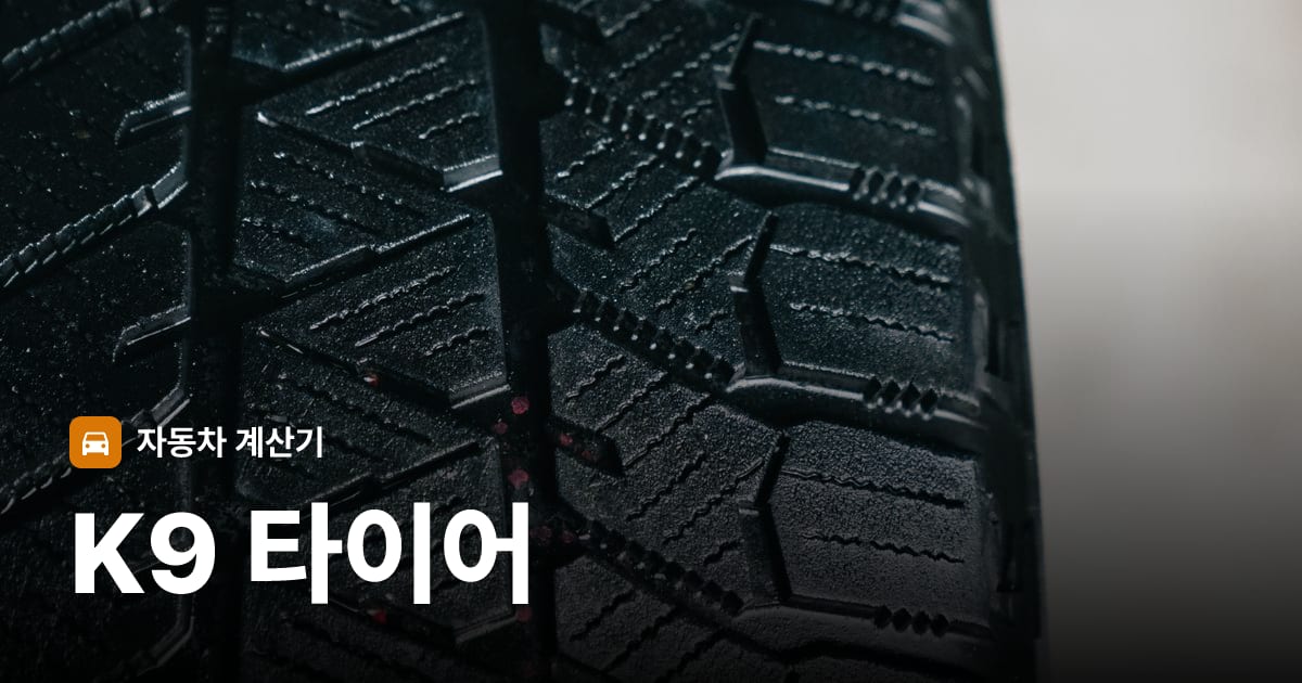 자동차 타이어 트레드 클로즈업