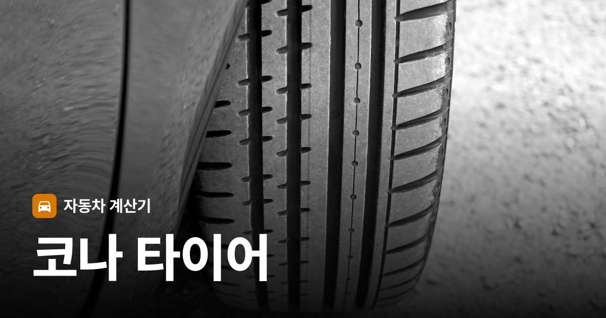 자동차 타이어 트레드 클로즈업