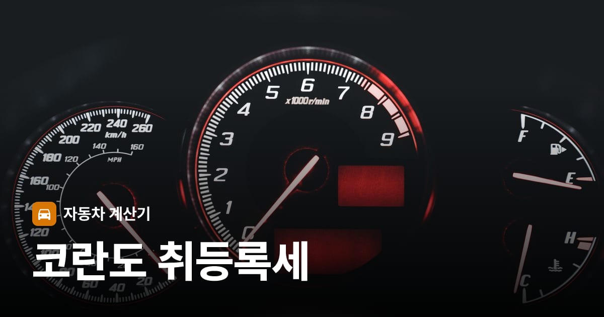자동차 계기판·대시보드