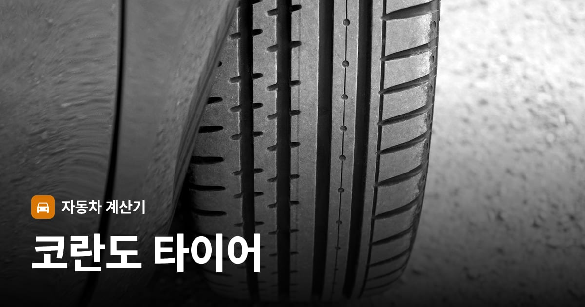 자동차 타이어 트레드 클로즈업