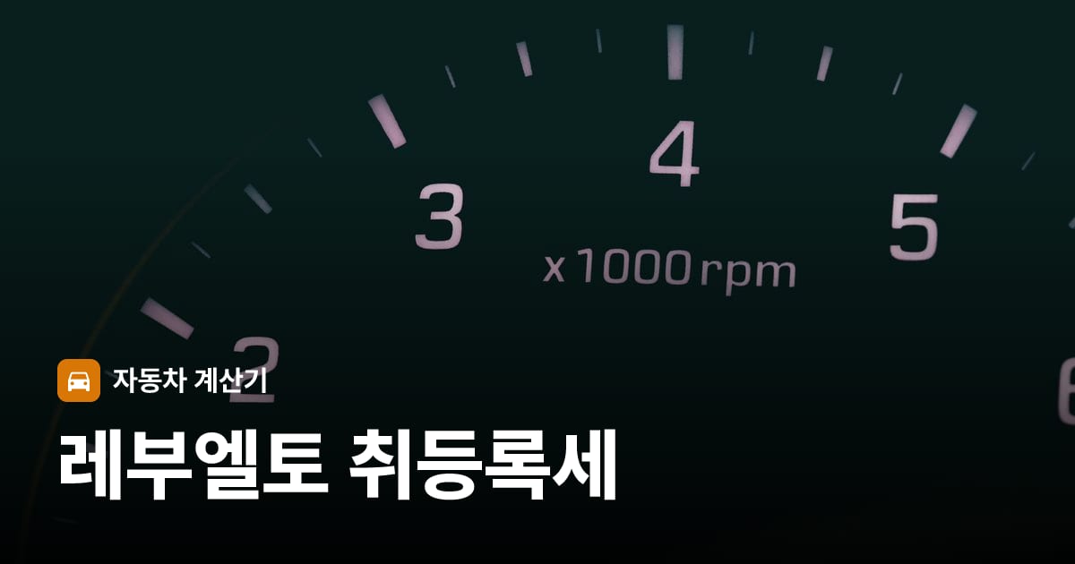 자동차 계기판·대시보드
