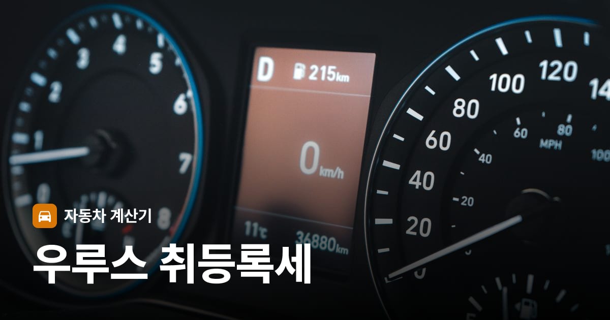 자동차 계기판·대시보드
