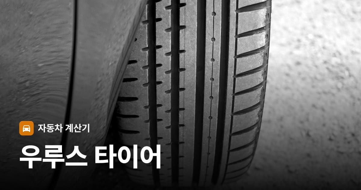 자동차 타이어 트레드 클로즈업