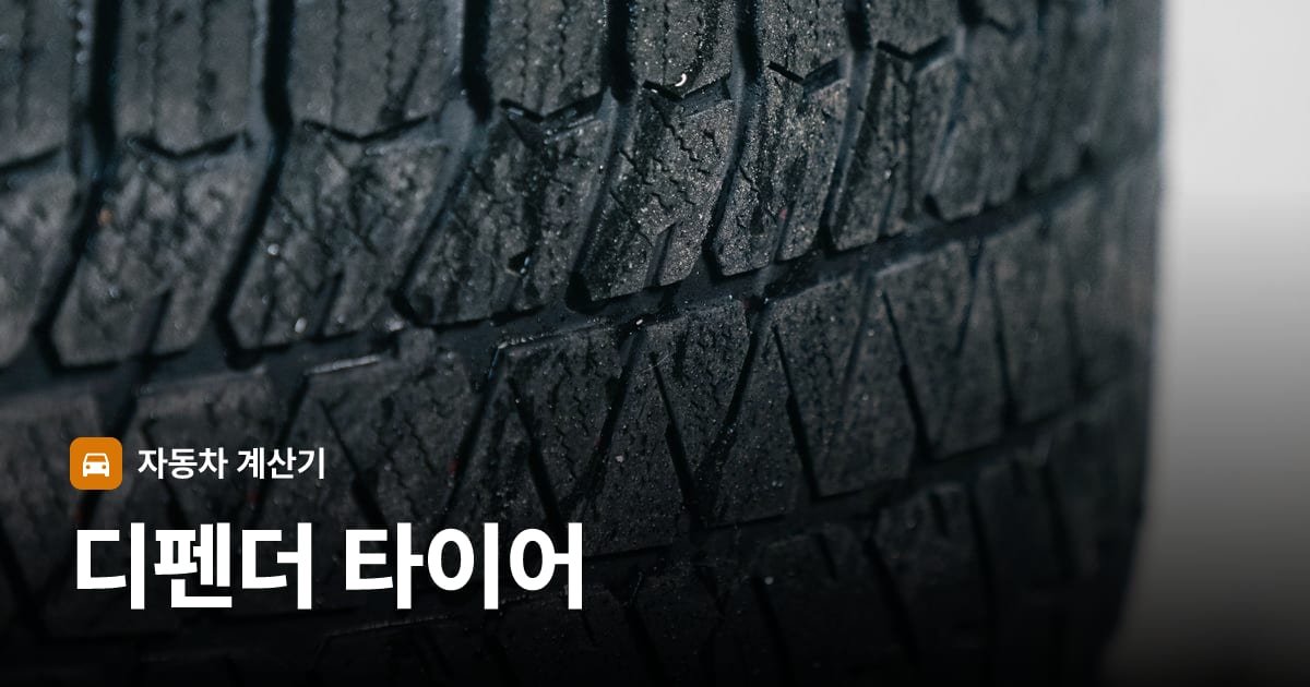 자동차 타이어 트레드 클로즈업